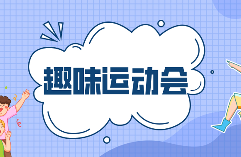 力的較量，心的凝聚—2024年凱格精機(jī)第三屆趣味運(yùn)動(dòng)會(huì)