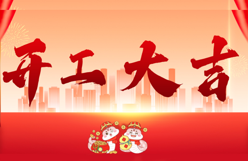 開(kāi)工大吉|凱格精機(jī)凝心聚力，共啟新篇