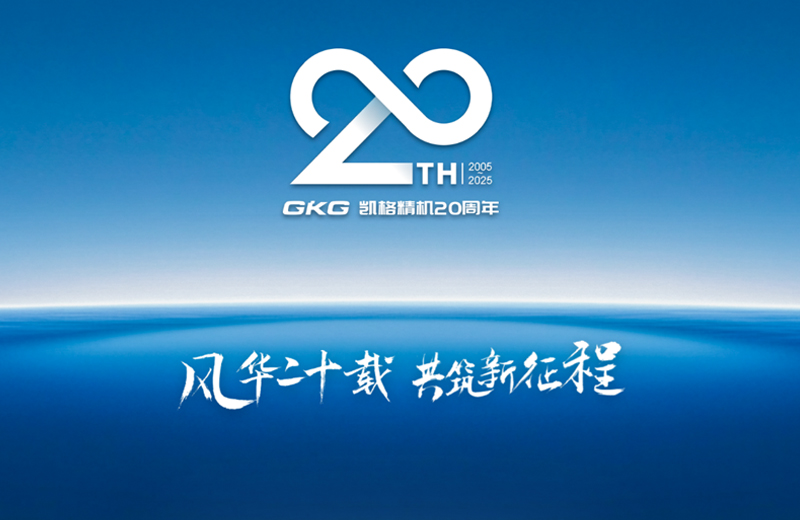 風華二十載 共筑新征程--凱格精機二十周年系列慶?；顒訂觾x式