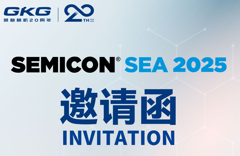 GKG凱格精機(jī)誠(chéng)邀您共赴SEMICON Southeast Asia 2025 ，共啟半導(dǎo)體新未來(lái)